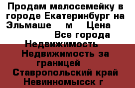 Продам малосемейку в городе Екатеринбург на Эльмаше 17 м2 › Цена ­ 1 100 000 - Все города Недвижимость » Недвижимость за границей   . Ставропольский край,Невинномысск г.